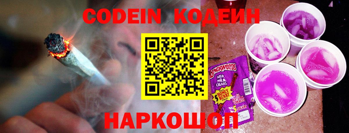 Старая Купавна  Кодеин Purple Drank  Кодеин напиток Lean (лин)  Вход с VPN 